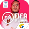 fifa足球世界体验服下载安卓|fifa足球世界体验版