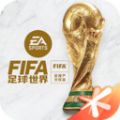 FIFA足球世界手游下载-FIFA足球世界国际服安卓下载最新版2023下载v23.0.05