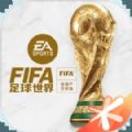 FIFA足球世界手游下载-FIFA足球世界体验服2023最新安卓版下载安装下载v23.0.05