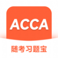 ACCA随考习题宝app下载-ACCA随考习题宝正式版v2.0.18