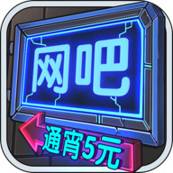 网吧模拟器999999钞票版游戏下载-网吧模拟器中文版安卓版下载